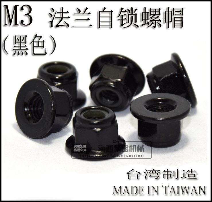 m3 法兰螺母/止松/防松/锁紧/防滑/止退/尼龙圈自锁螺帽 黑色1个