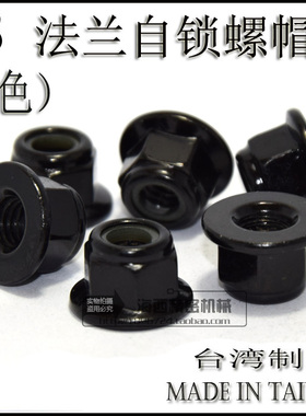 M3 法兰螺母/止松/防松/锁紧/防滑/止退/尼龙圈自锁螺帽 黑色1个