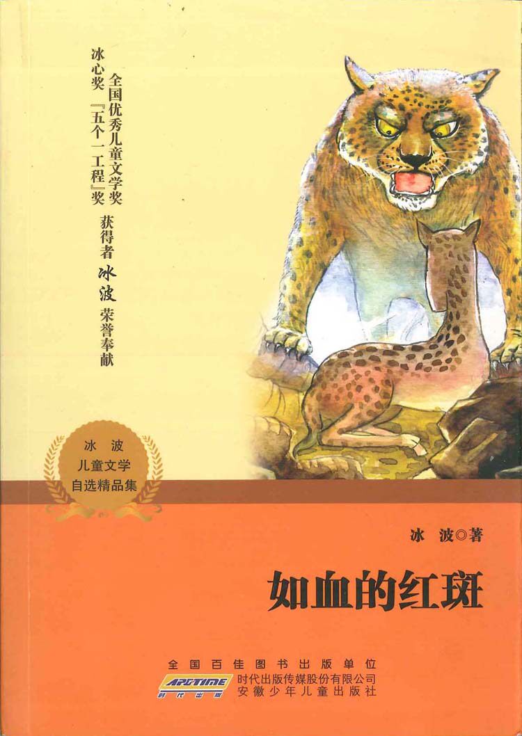 如血的红斑 冰波 儿童读物 新华书店正版畅销图书籍 如血的红斑/冰波儿童文学自选精品集在类目 书籍/杂志/报纸, 儿童读物/教辅, 绘画/漫画/连环画/卡通故事中 - 来自Buy2taobao.com提供专业的淘宝代购服务