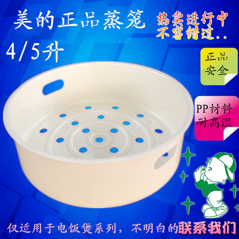 美的电饭煲/锅配件蒸笼蒸格蒸架蒸屉4/5升正品包邮九阳奔腾等通用