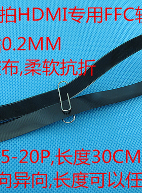 直销定做FPV航拍HDMI专用FFC软排线,单面醋酸胶布抗拉0.5-20P反向