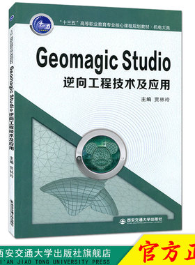 正版现货 Geomagic Studio 逆向工程技术及应用（“十三五”高等职业教育专业规划·机电大类）主编贾林玲西安交通大学出版社