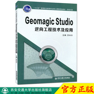 Studio 逆向工程技术及应用 十三五 正版 主编贾林玲西安交通大学出版 Geomagic 高等职业教育专业规划·机电大类 社 现货