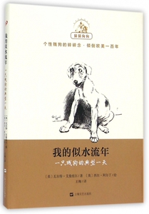 我的似水流年(一只贱狗的典型一天)(精)/猫猫狗狗