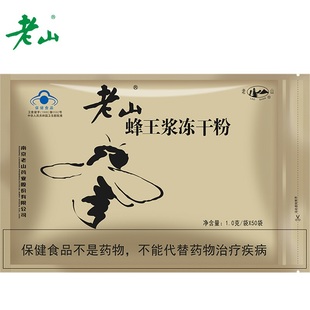 【江苏老字号】老山蜂王浆冻干粉 1g/袋*50袋免疫调节成人保健品