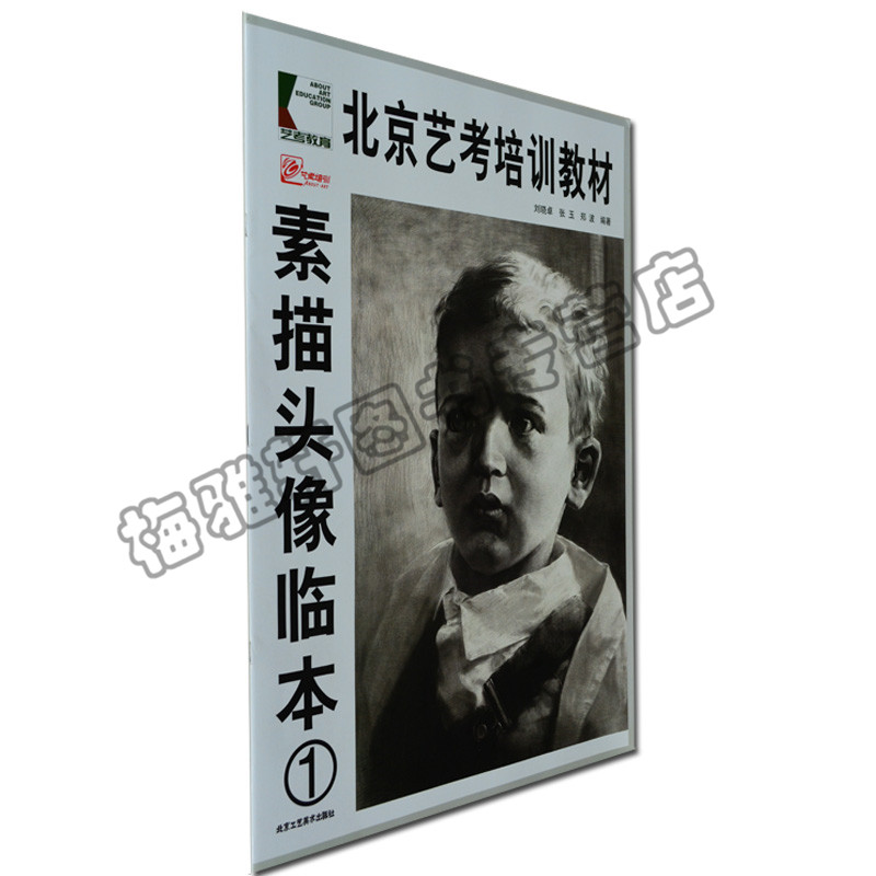 正版 北京艺考培训教材--素描头像临本 刘晓卓,等 北京工艺美术出版社