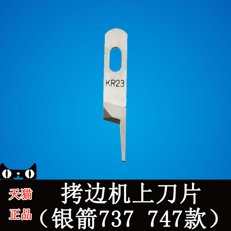 银箭款737 747拷边机锁边机三四线包缝机通用上刀片 KR23