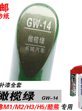 适用H5哈弗H3/M2/M1酷熊橄榄绿补漆笔油漆自喷划痕笔修补车漆绿色