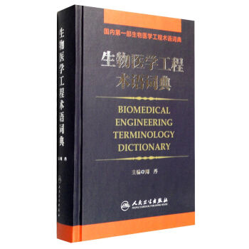 生物醫學工程術語詞典[Biomedical Engineering Terminology Dictionary]/周丹/人民衛生出版社在類目 書籍/雜誌/報紙, 醫學衛生, 中西醫結合中 - 來自Buy2taobao.com提供專業的淘寶代購服務