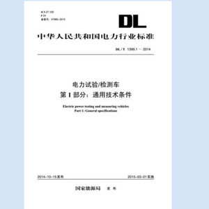 DL/T1399.1-2014电力试验/检测车 第1部分：通用技术条件