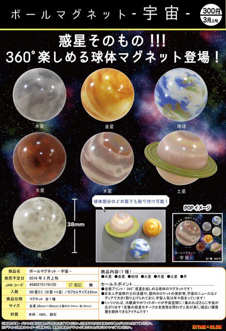 日本正版 宇宙中的星球玩具系列 球体内有磁铁可吸附金属表面