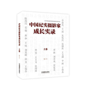 中国纪实摄影家成长实录（上卷）