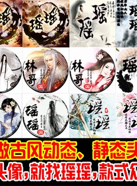 设计制作QQ古风水墨头像YY歪歪动态闪图频道LOGO快手头像定做代