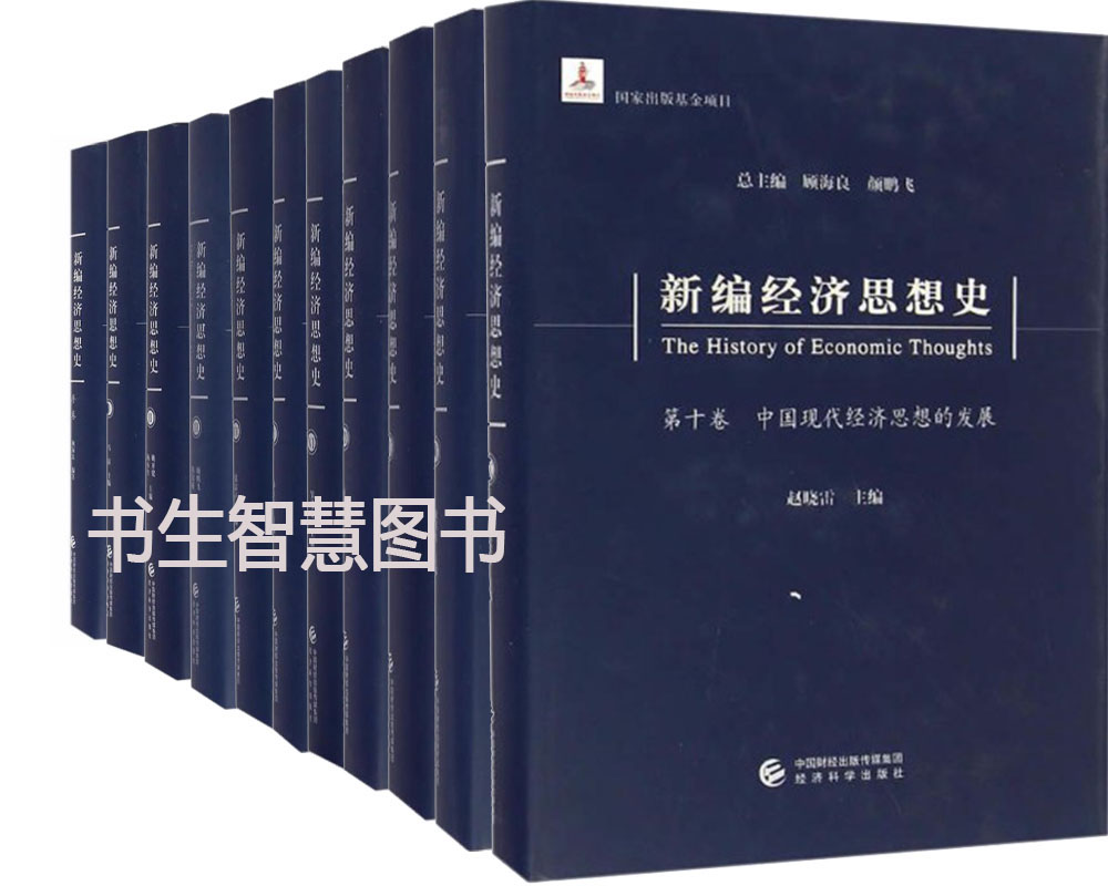 新编经济思想史11册新编经济思想史(第十卷)--中国现代经济思想的发展+中国近代经济思想的发展等经济理论