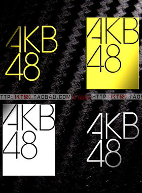 AKB48柏木由纪小栗有以金属贴纸