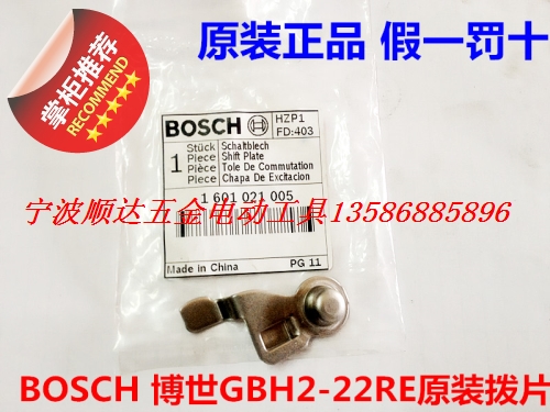BOSCH 博世GBH2-22S E RE 2-23RE电锤 内调档 拨板 拨片原装配件