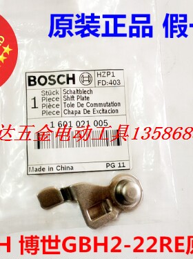 BOSCH 博世GBH2-22S E RE 2-23RE电锤 内调档 拨板 拨片原装配件
