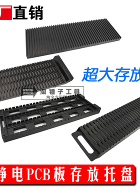 黑色加厚型防静存放板 H型 U型 条型PCB电路板周转托架 放置插槽