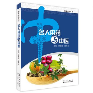 现货正版 名人用药与中医 中医趣味丛书