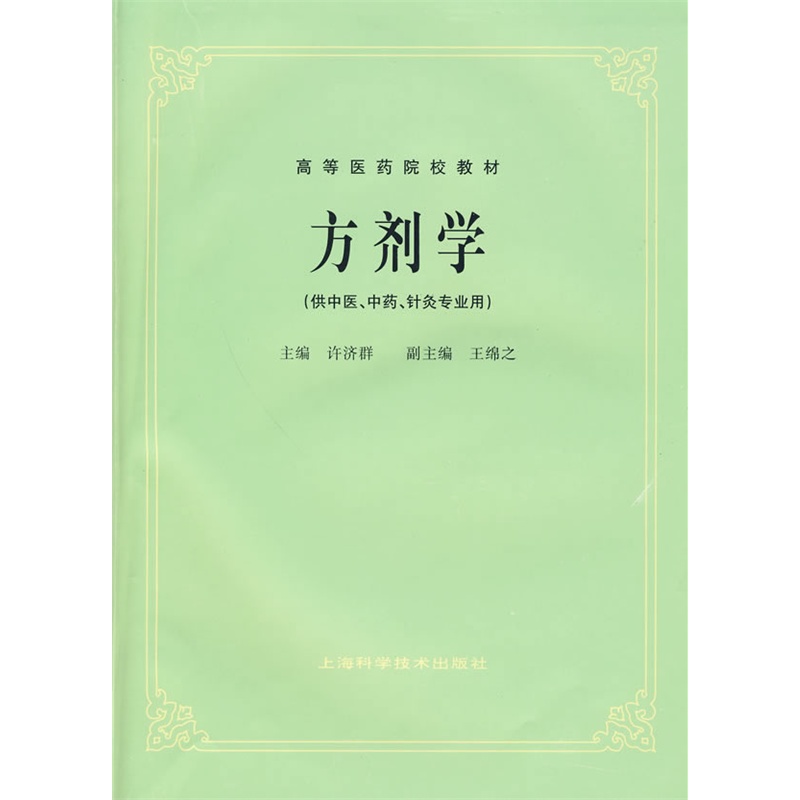 方剂学(供中医.中药.针灸专业用)//高等医药院校教材