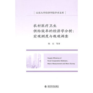 农村医疗卫生供给效率的经济学分析：宏观测度与微观调查