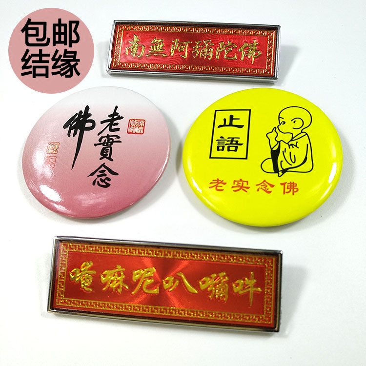 老实念胸牌结缘包邮南无阿弥陀胸牌止语念胸牌和尚牌胸针_虎窝淘