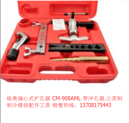 格美偏心式扩孔器 CM-908AML 带冲孔器.公英制 制冷维修配件工具