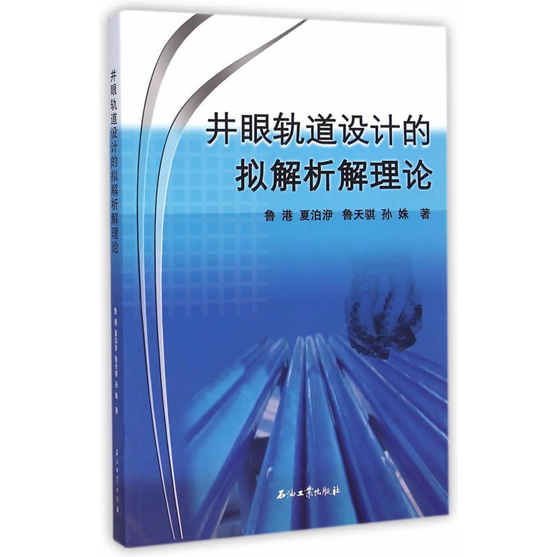 井眼轨道设计的拟解析解理论-封面