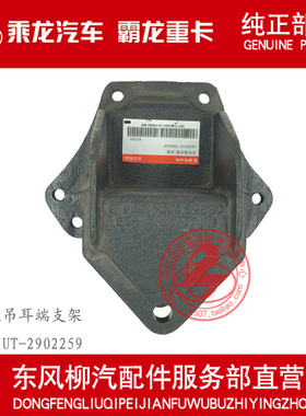 原厂纯正部品乘龙609后悬架吊耳端支架LD3381UT-2902259