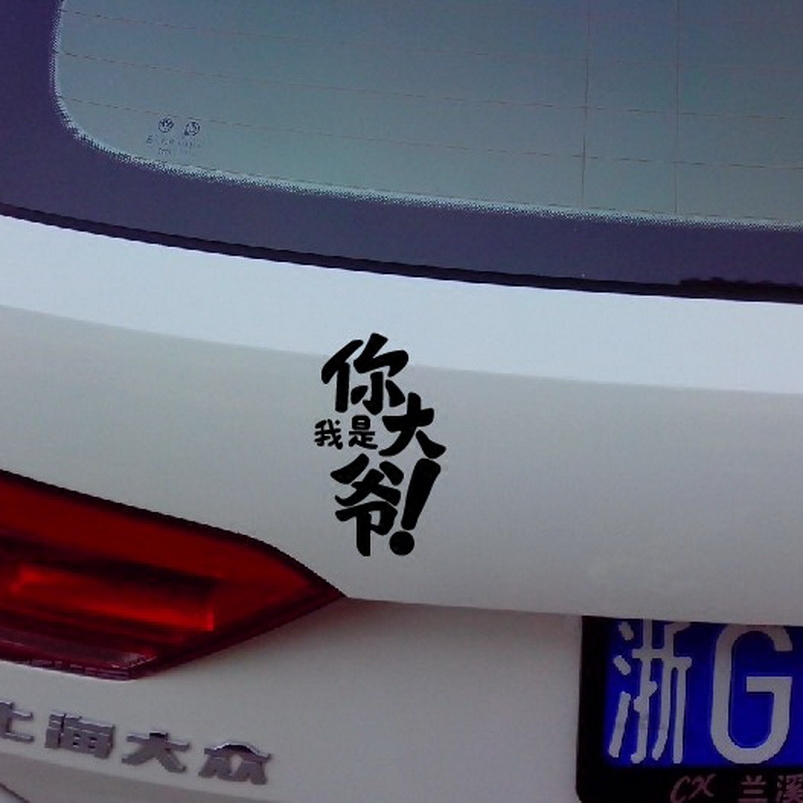 牛牛潮贴 抖音 网红我是你大爷搞笑反光防水汽车贴纸文字贴纸汽车