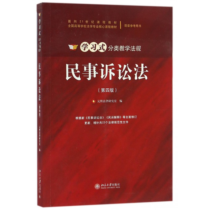 民事诉讼法(第4版面向21世纪课程教材全国高等学校法学专_虎窝淘