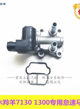 铃木羚羊7130怠速马达