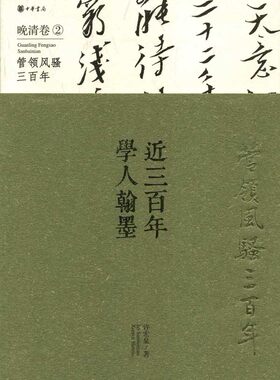 管*风骚三百年:近三百年学人翰墨晚清卷2 平装 书中汇集许宏泉收藏的历代文人书法珍品手稿信札签名本 中华书局 正版书籍