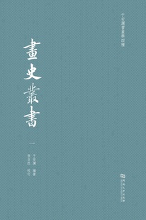 画史丛书 于安澜书画学四种 画品丛书 画论丛刊 书学名著选