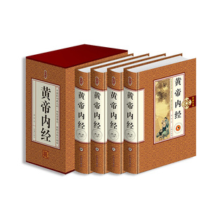 正版 黄帝内经全集 珍藏版塑封礼盒装全4册中医四大名著之首图解中医养生智慧 医学学习书籍灵枢素问集注白话文 神农本草经书籍