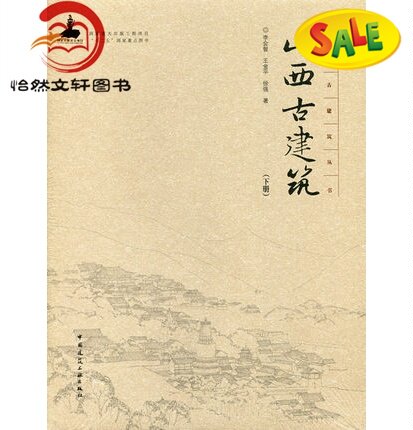 山西古建筑 下册  9787112185122 中国古建筑丛书古建筑书籍