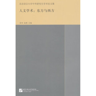 人文学术：东方与西方