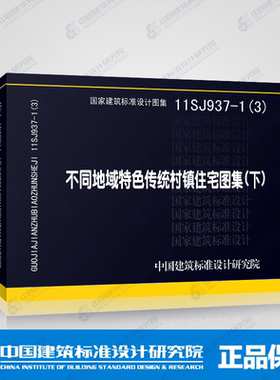 国标图集11SJ937-1（3） 不同地域特色传统村镇住宅图集（下） 11SJ937-1（3）不同地域特色传统村镇住宅图集（下）国家建筑标准