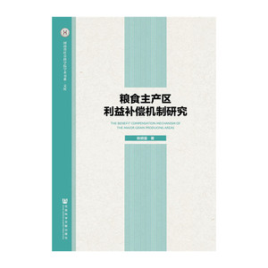 粮食主产区利益补偿机制研究