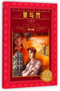 罪与罚(青少版)/世界文学名著宝库 博库网