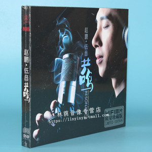 正版发烧CD 赵鹏 低音共鸣 DSD 1CD 2011新专辑HIFI藏版