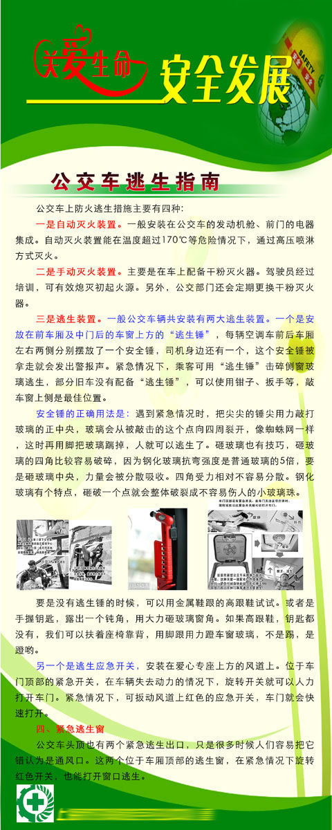 海报印制展板377素材33关爱生命安全发展-公交车逃生指南psd