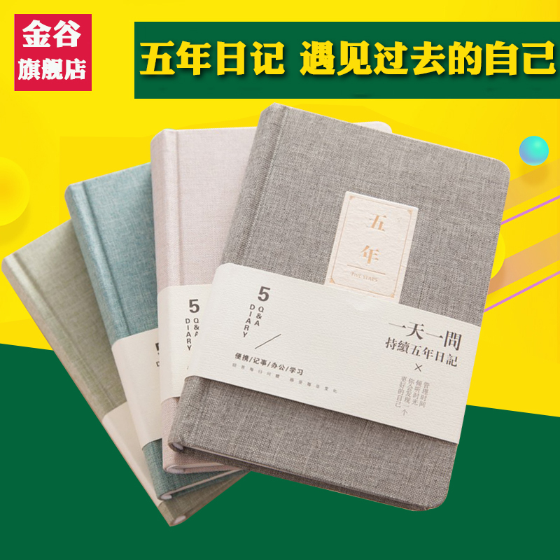 金谷/五年日記本 一天一問記事本復古創意韓國文具加厚精裝本子A5