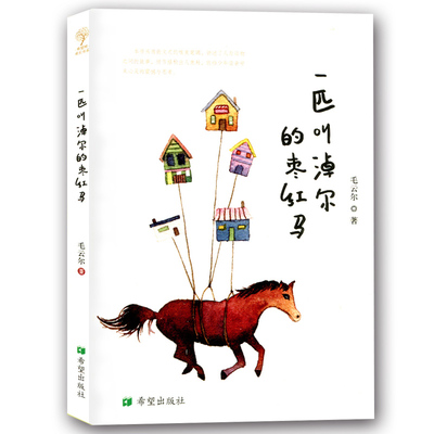 正品  一匹叫淖尔的枣红马  儿童文学短篇散文6-9-12岁小学生课外阅读短篇动物小说集作家毛云尔获奖作品