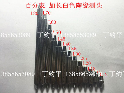 百分表/千分表 白陶瓷长测头螺纹m2.5 L12-80 无磁性光滑耐磨