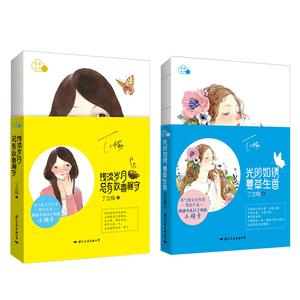 【出版社自营】浅淡岁月，总有欢喜相守+光阴如绣，蔓草生香 丁立梅 风会记住一朵花的香作者 香梅系列