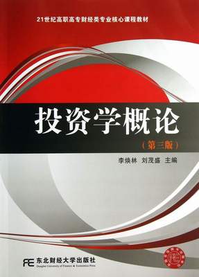 正版包邮 投资学概论（第三版） 李焕林,刘茂盛 经济管理类 大中专文科社科综合 高职高专财经类专业课程教材 东北财经大学出版社