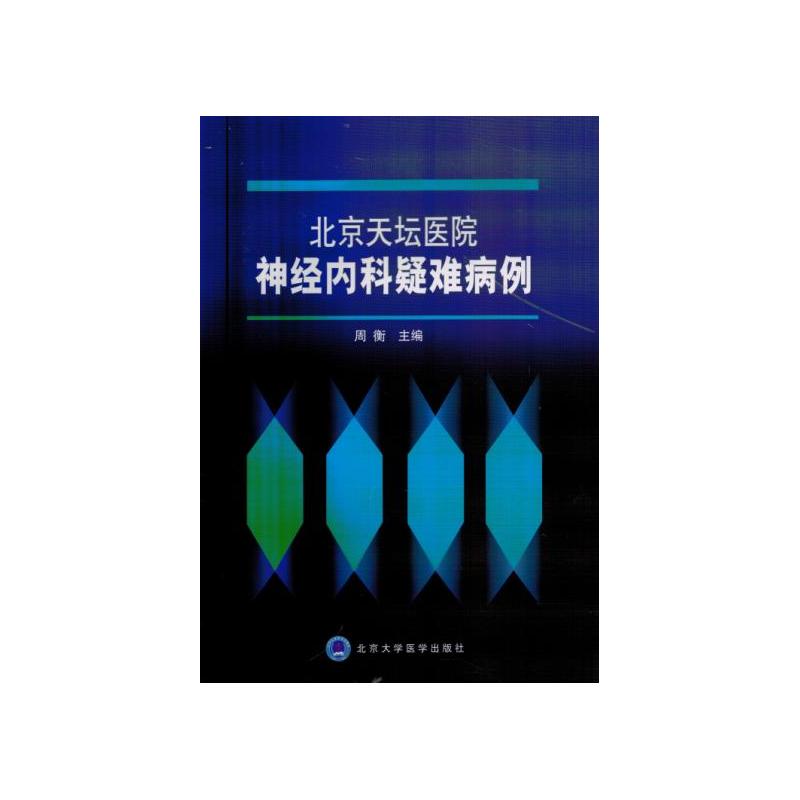 北京天坛医院神经内科疑难病例-封面