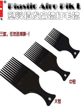 塑料haircomb卷发扁梳