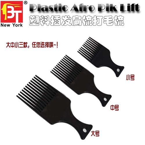 塑料haircomb卷发扁梳